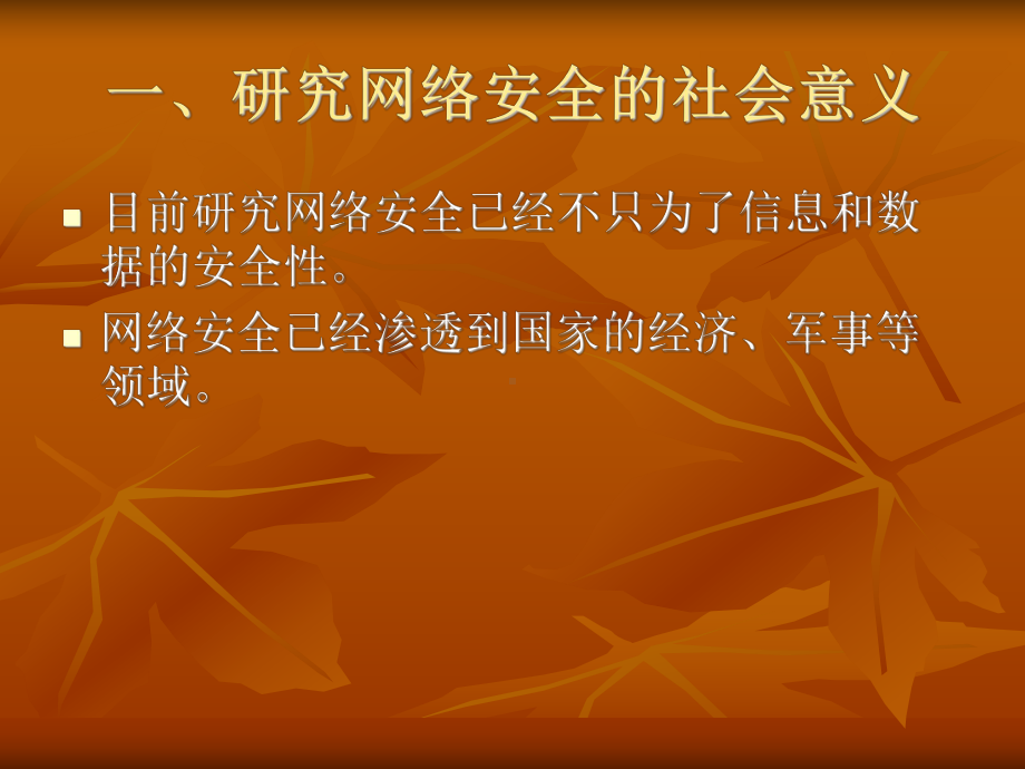 网络安全管理知识课件.ppt_第3页