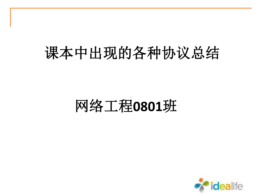 常见网络协议概述解析课件.ppt_第1页