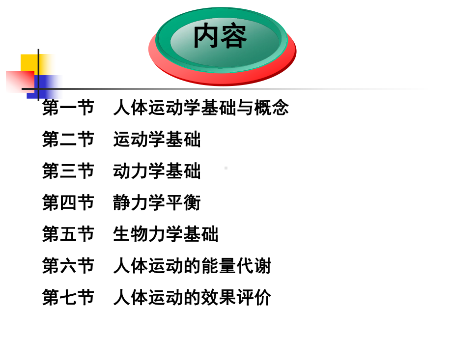 《人体运动学》第一章-总论(生物力学基础)课件.ppt_第2页