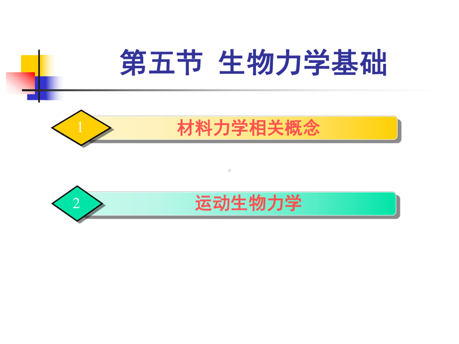 《人体运动学》第一章-总论(生物力学基础)课件.ppt_第3页