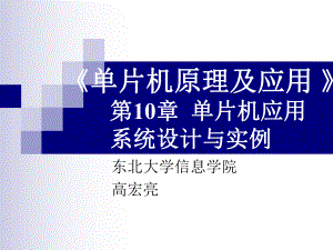 第10章-单片机应用系统设计与实例(ghl).课件.ppt