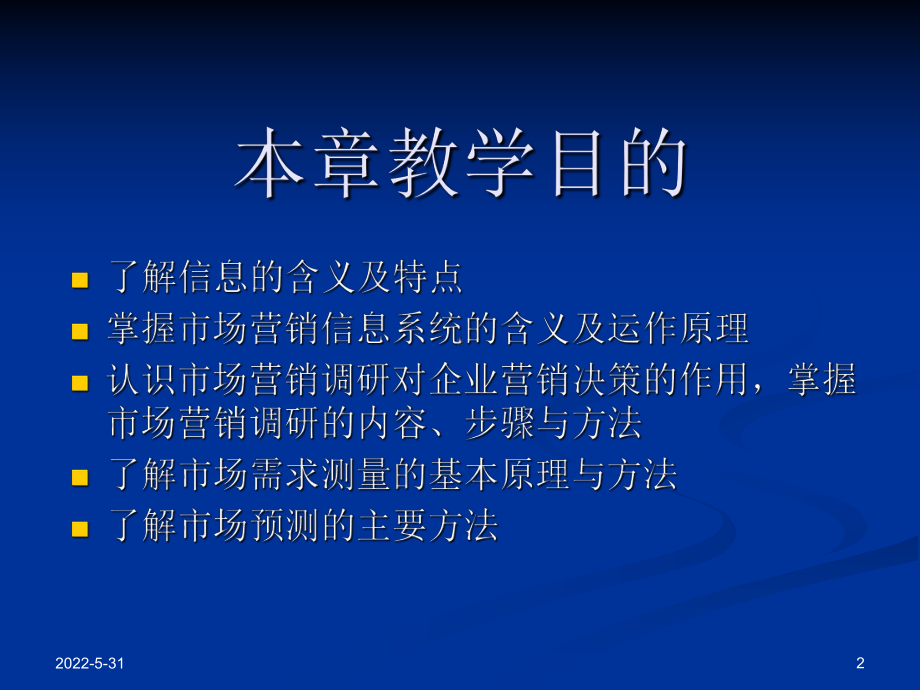 第六章市场营销信息系统与市场调研.课件.ppt_第2页