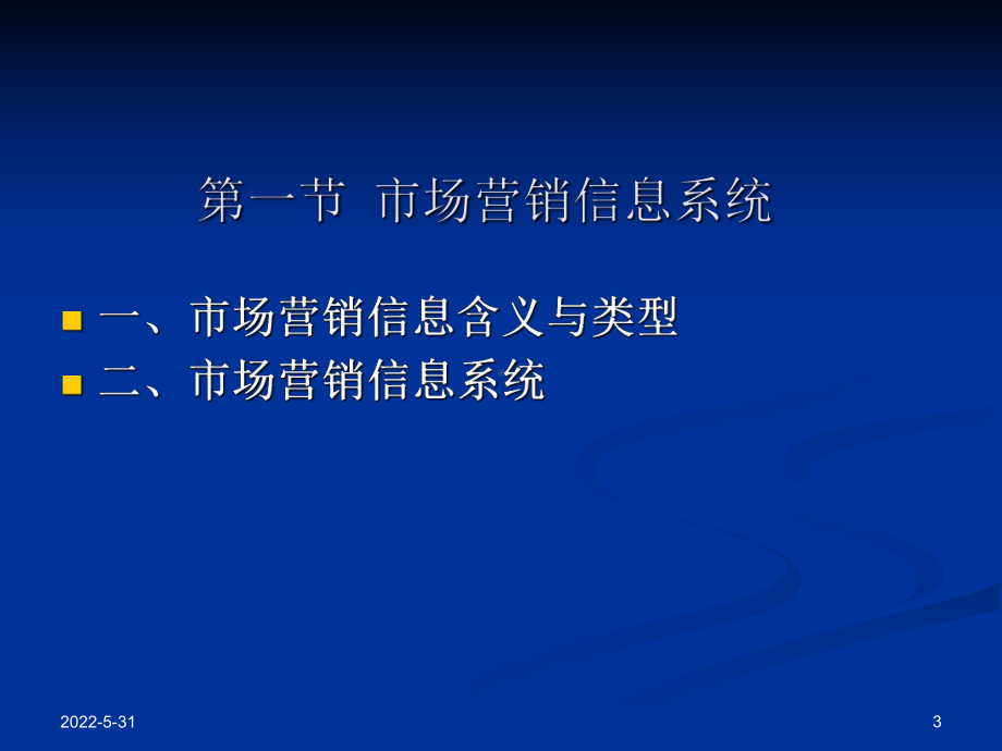 第六章市场营销信息系统与市场调研.课件.ppt_第3页