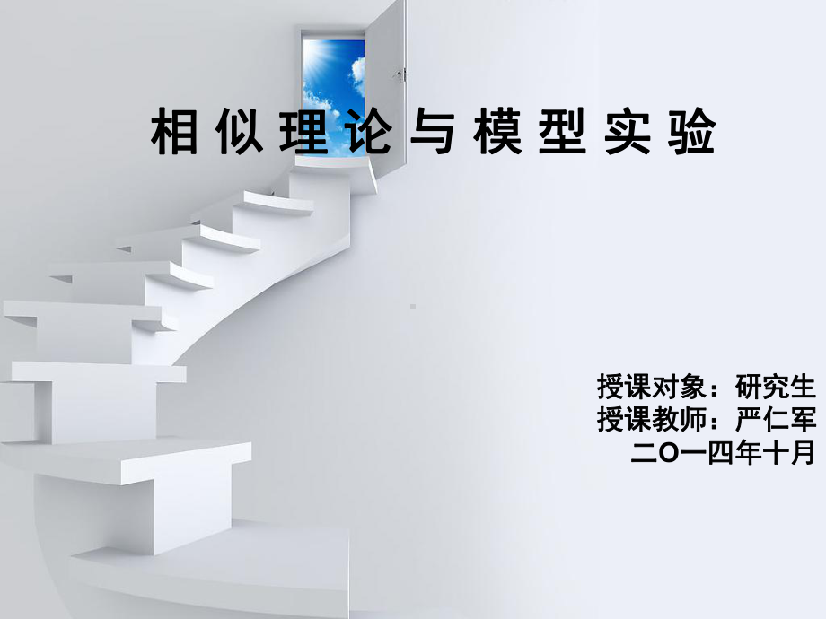 相似理论与模型试验课件.ppt_第1页