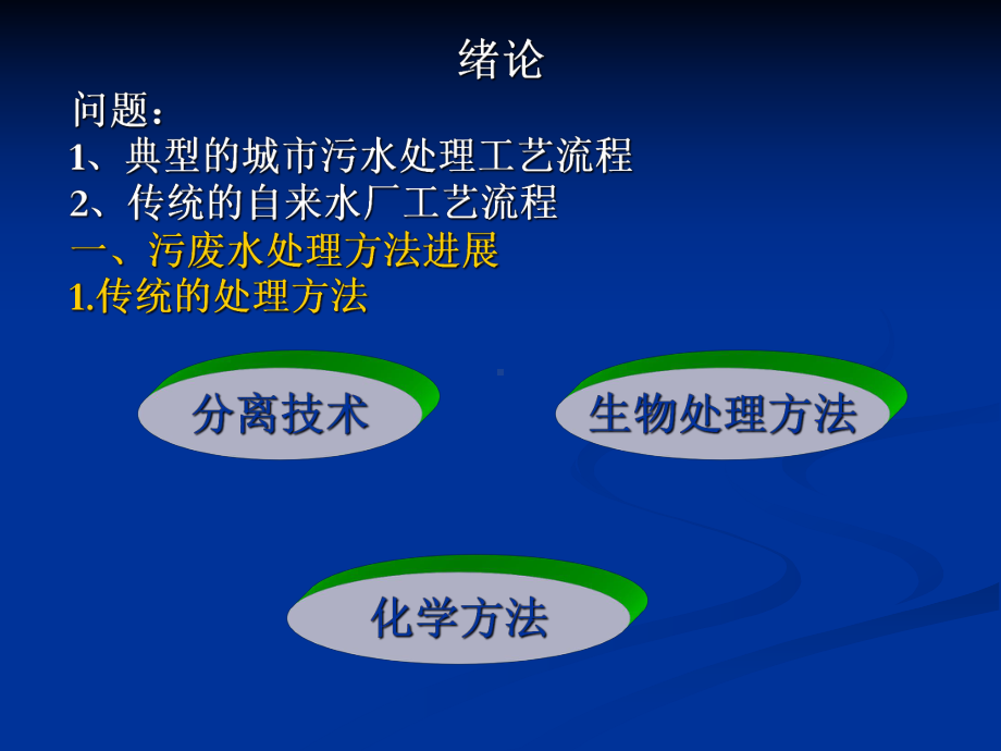 污水处理新技术.课件.ppt_第2页