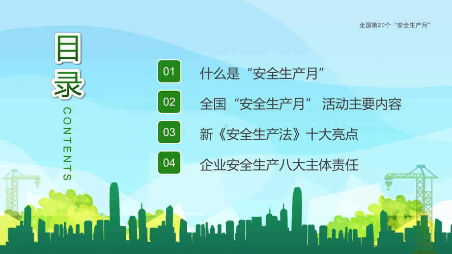 专题课件绿色卡通风第20个安全生产月讲座PPT模板.pptx_第2页