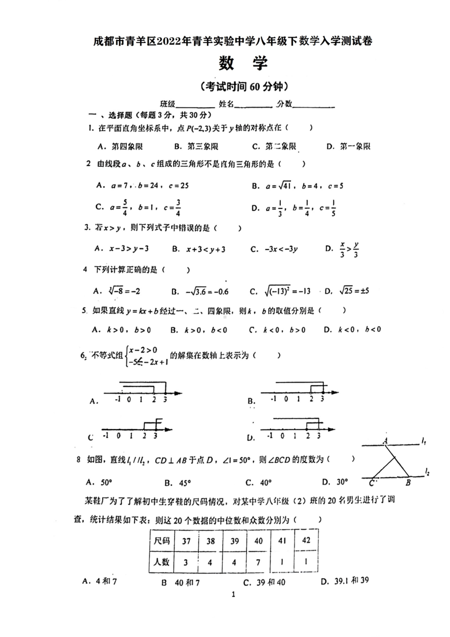 成都市青羊区青羊实验2021-2022学年八年级下学期数学入学测试卷.pdf_第1页