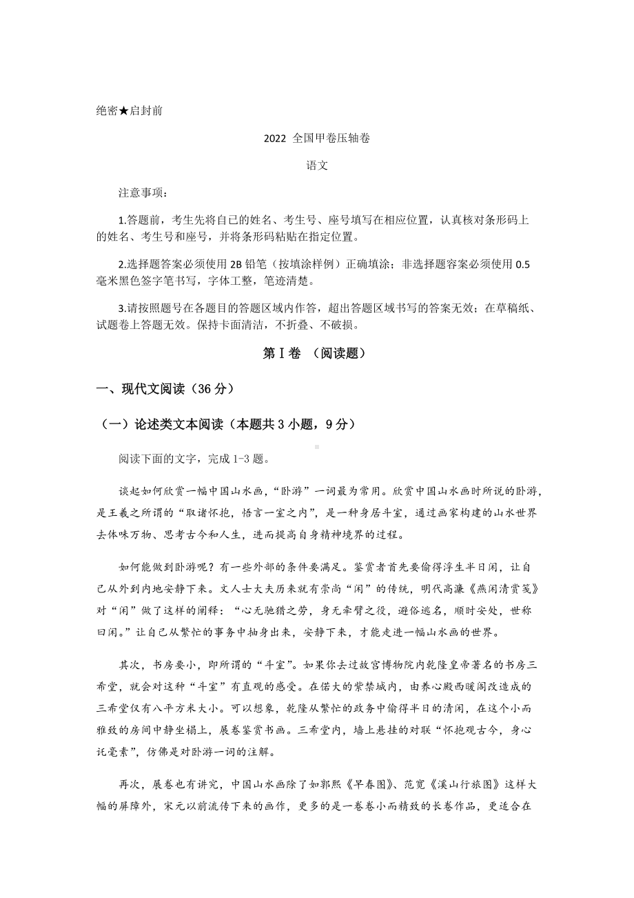 2022年高考压轴卷语文试题（全国甲卷）（含答案）.docx_第1页