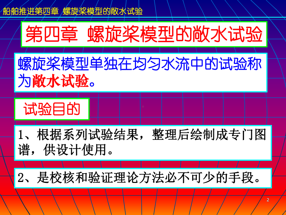 船舶推进第4章-螺旋桨模型的敞水试验课件.ppt_第2页