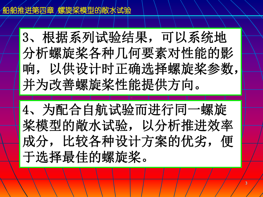 船舶推进第4章-螺旋桨模型的敞水试验课件.ppt_第3页