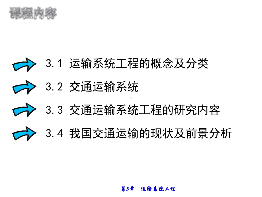 第三章-交通运输系统工程.课件.ppt_第3页