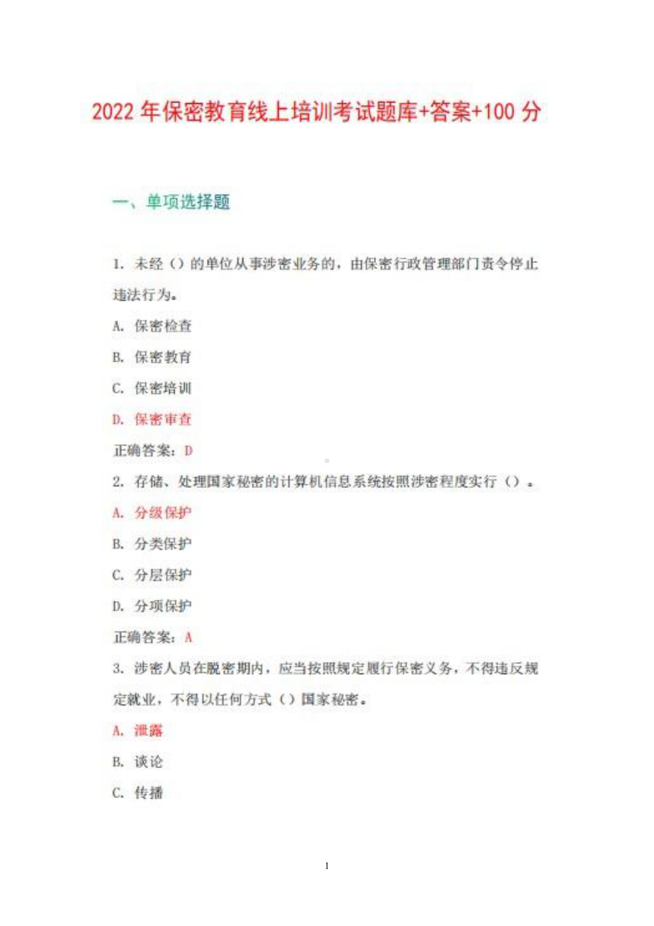 2022年保密教育线上培训考试全新题库答案+100.pdf_第1页