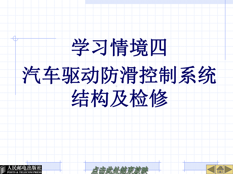 25134-学习情境四汽车驱动防滑控制系统结构与课件.ppt_第1页