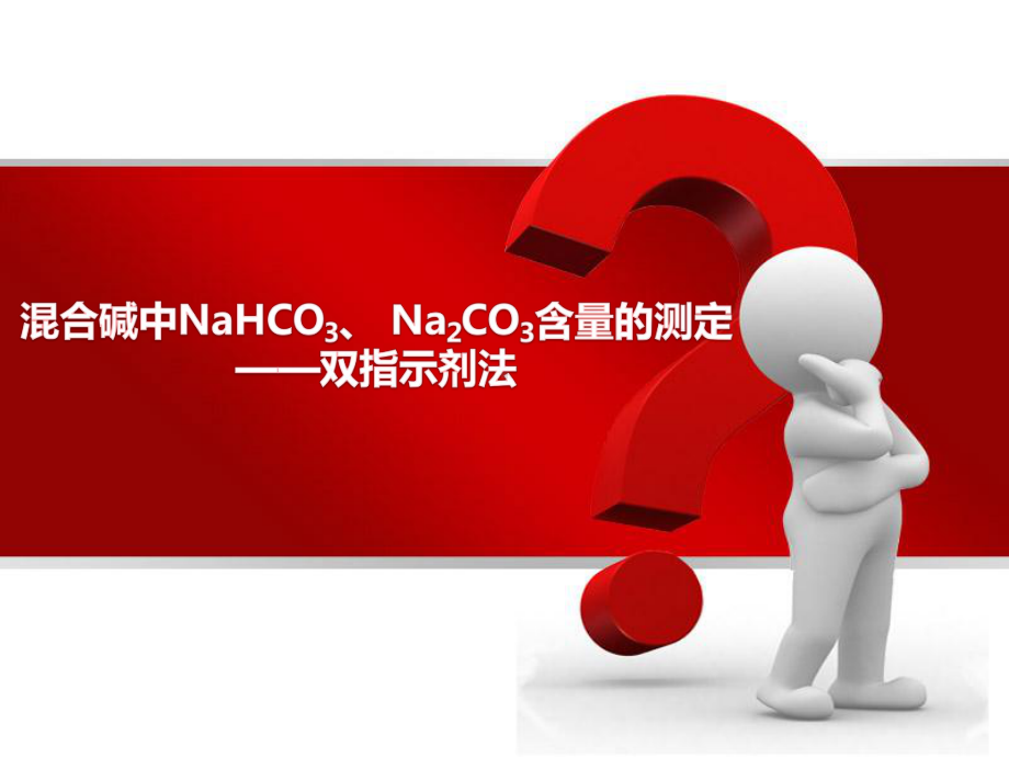 混合碱中NaHCO3、-Na2CO3含量的测定-课件.ppt_第1页