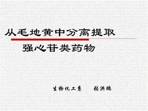 从毛地黄中分离提取强心苷类药物.课件.ppt