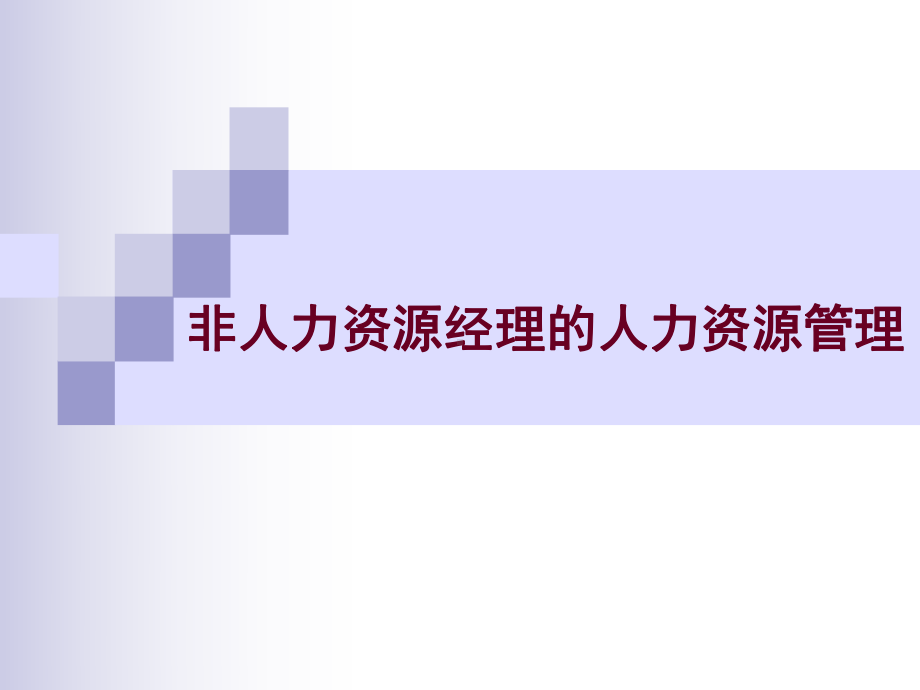 非人力资源管理人员的人力资源管理课件.ppt_第1页