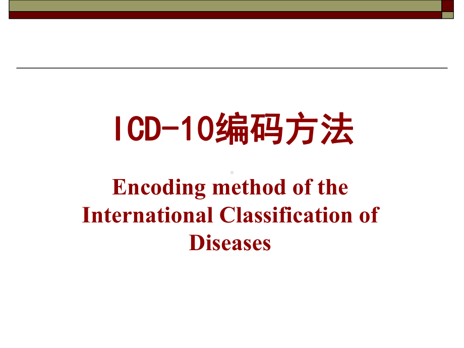 ICD-10编码方法解读课件.ppt_第1页