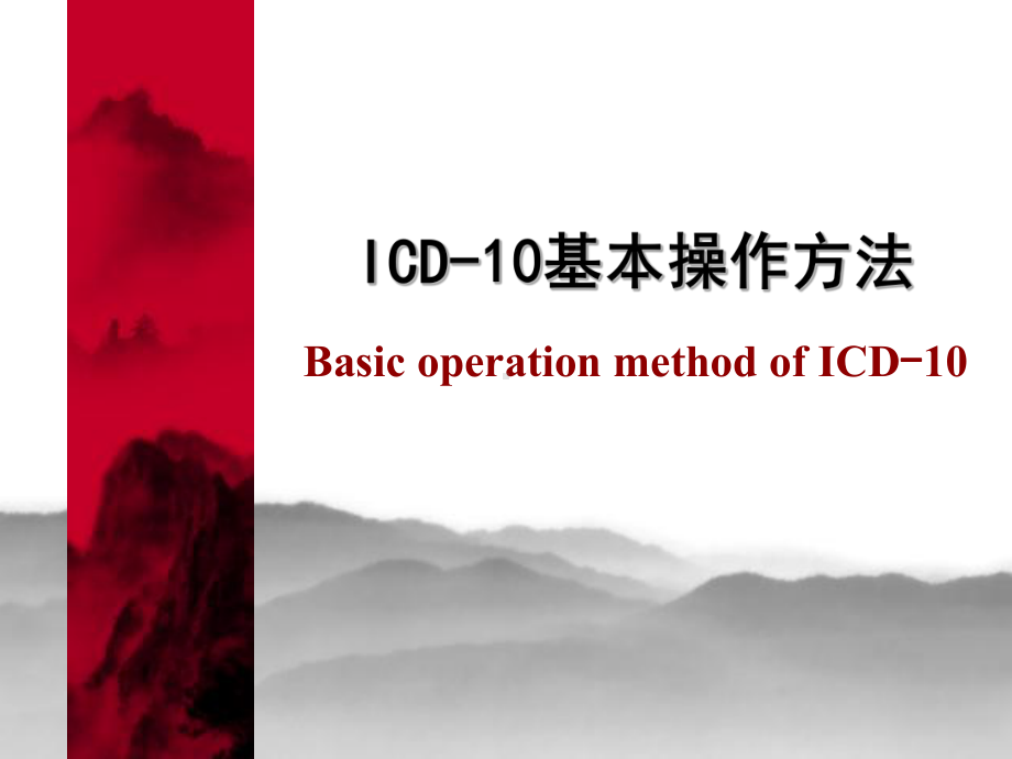 ICD-10编码方法解读课件.ppt_第2页