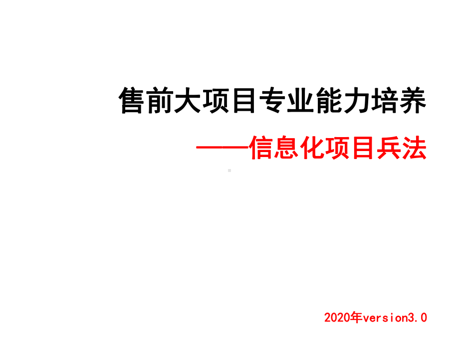 2020年售前大项目专业能力培养—信息化项目兵法课件.pptx_第1页