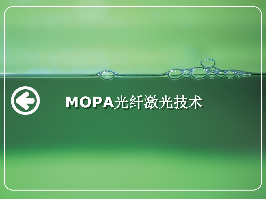 MOPA光纤激光技术-文献综述解读课件.ppt_第1页