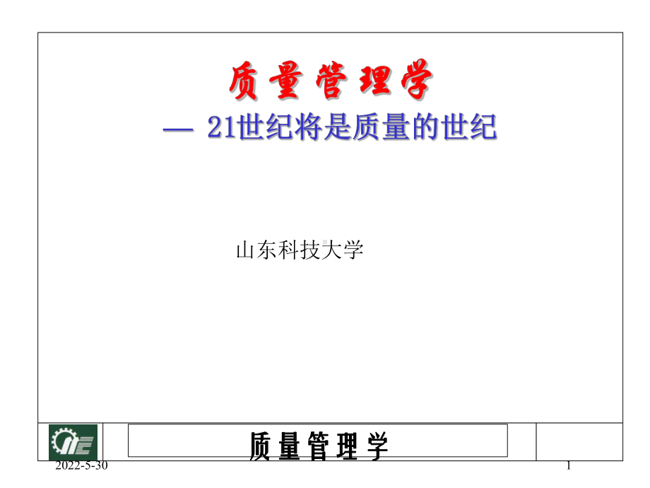 质量管理学(PPT-81页)要点课件.ppt_第1页