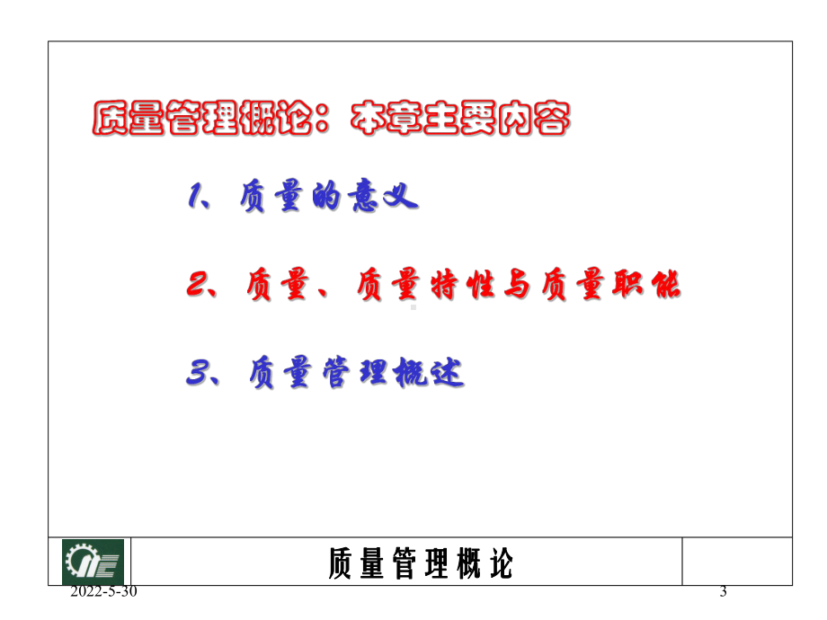 质量管理学(PPT-81页)要点课件.ppt_第3页