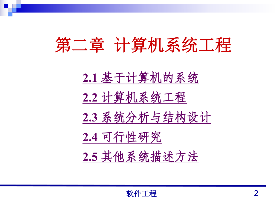 软件工程-计算机系统工程课件.ppt_第2页