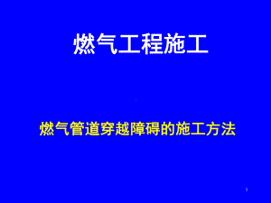 燃气管道穿、跨越工程施工.课件.ppt