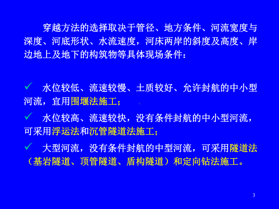 燃气管道穿、跨越工程施工.课件.ppt_第3页