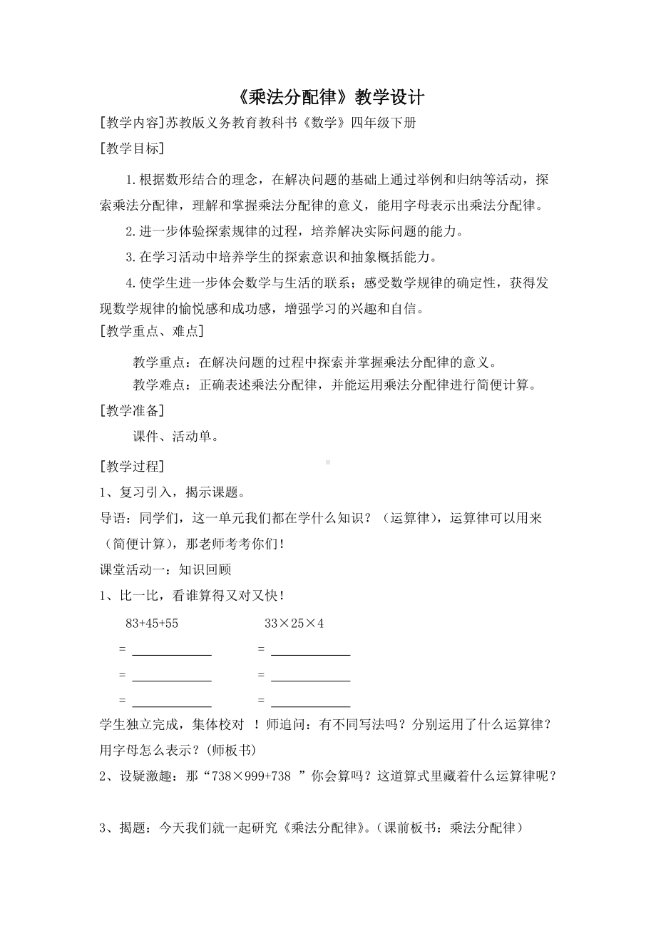 南京力学苏教版四年级数学下册《乘法分配律》教案（公开课）.doc_第1页