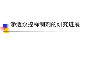 渗透泵控释制剂的研究进展解析课件.ppt