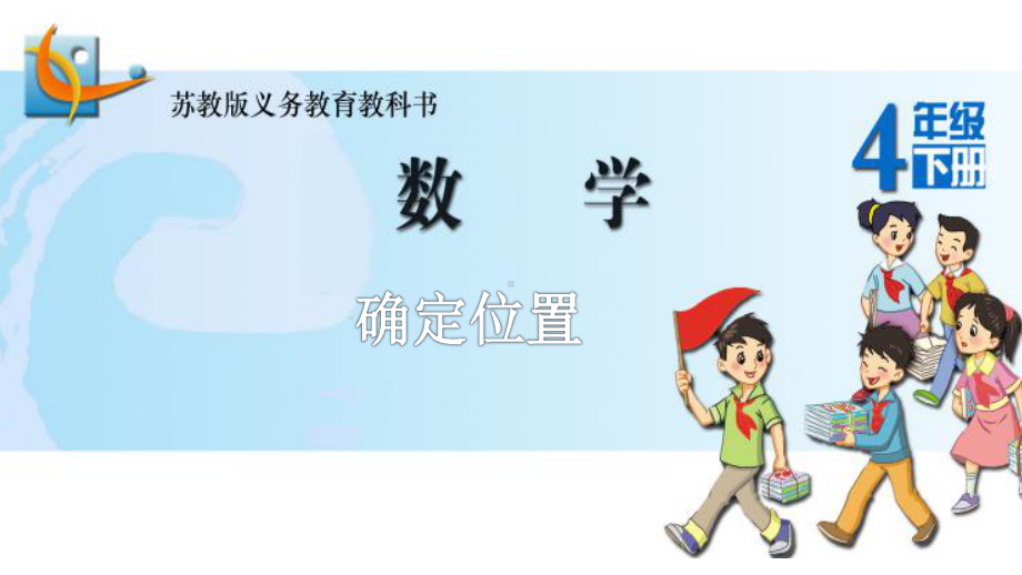 南京力学小学苏教版四年级数学下册《认识数对》公开课课件.ppt_第2页