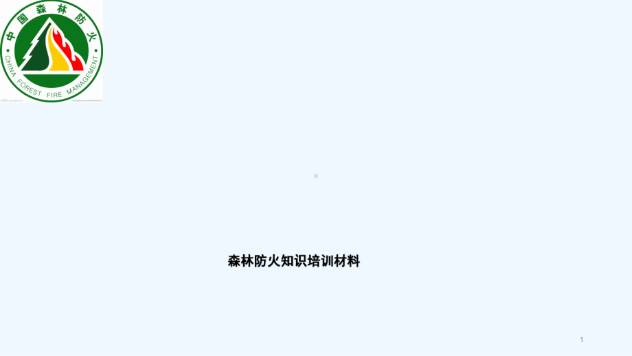 森林防火培训-PPT课件.pptx_第1页