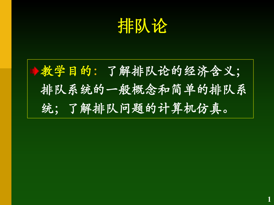 排队论基础及模型(8).课件.ppt_第1页