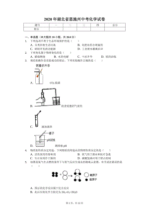 2020年湖北省恩施州中考化学试卷.doc