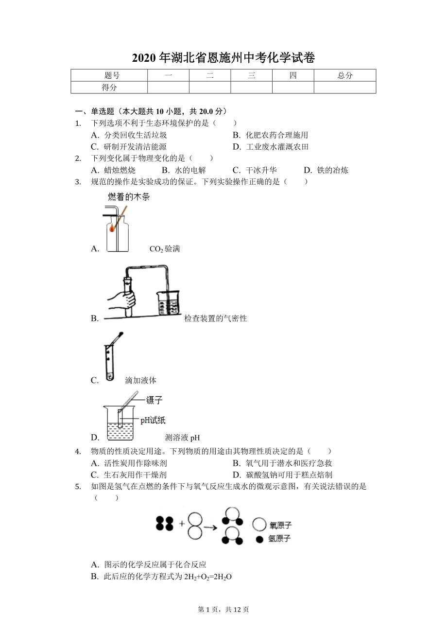 2020年湖北省恩施州中考化学试卷.doc_第1页