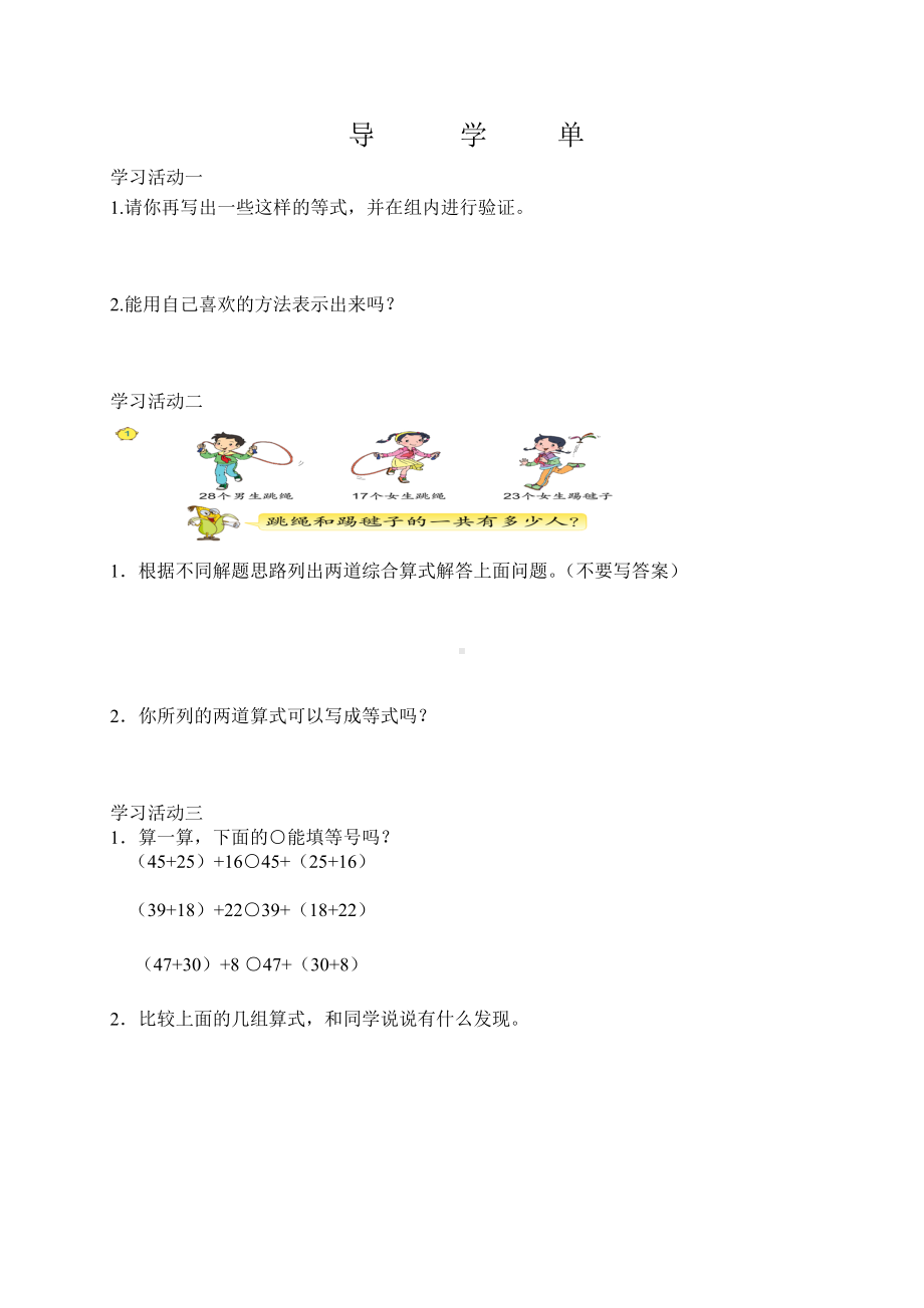 南京力学小学苏教版四年级数学下册《加法交换律和结合律》导学单（定稿；公开课）.doc_第1页