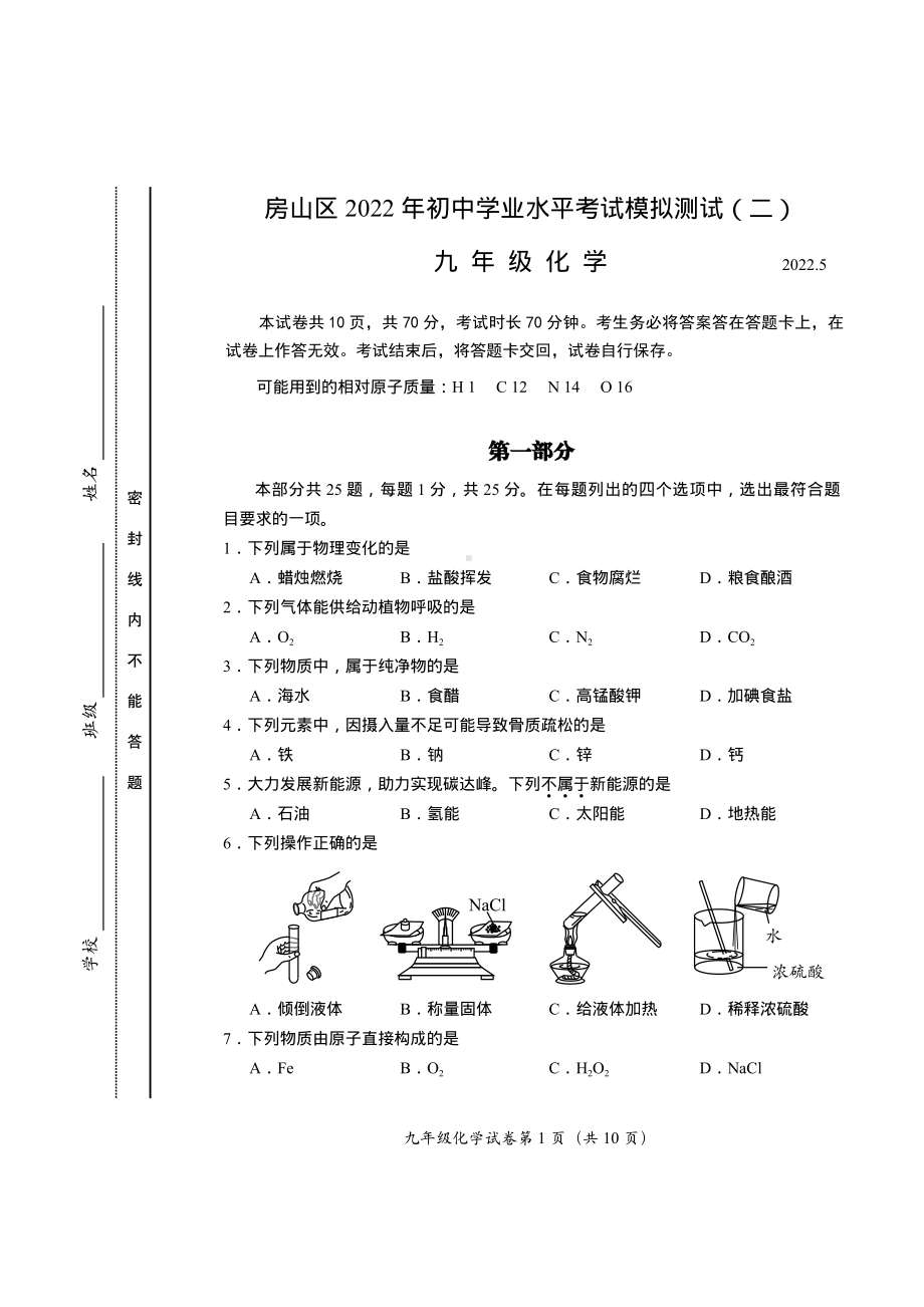 2022年北京市房山区中考二模化学试卷.pdf_第1页