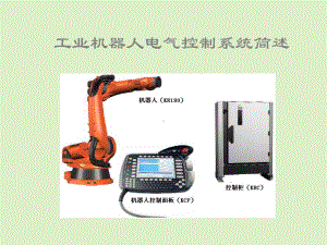 工业机器人电控ppt教材课件.ppt