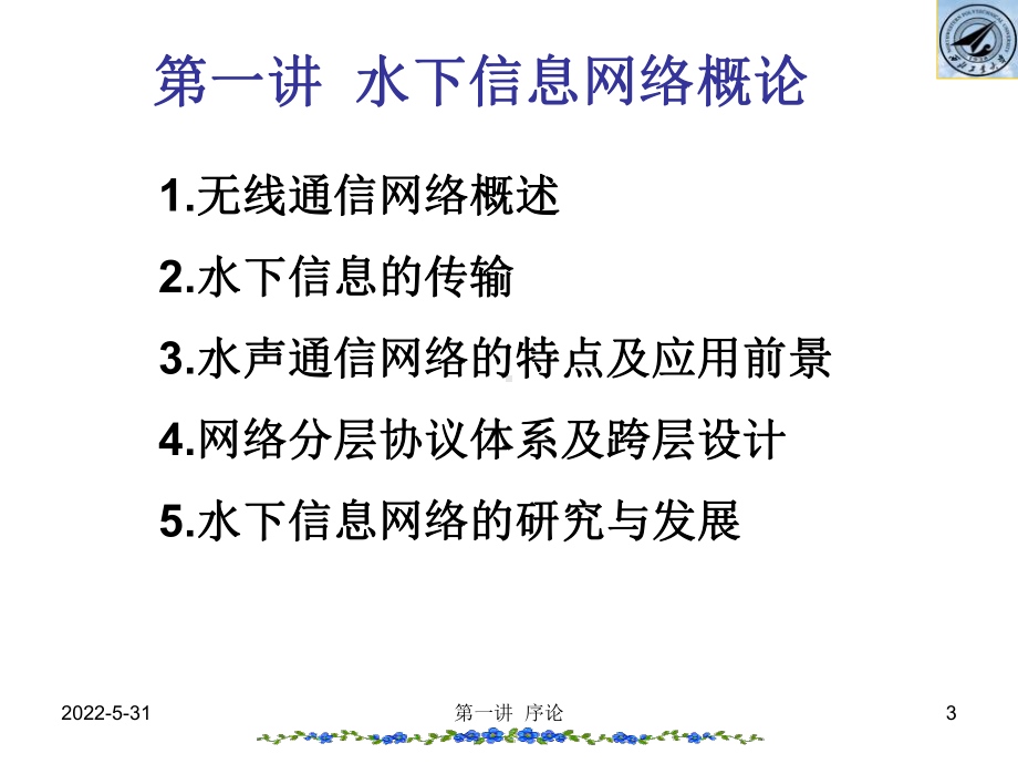 水声通信组网技术第一讲-水下信息网络概论课件.ppt_第3页