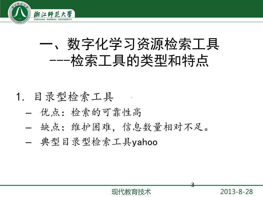 数字化教学资源获取与管理课件.ppt_第3页