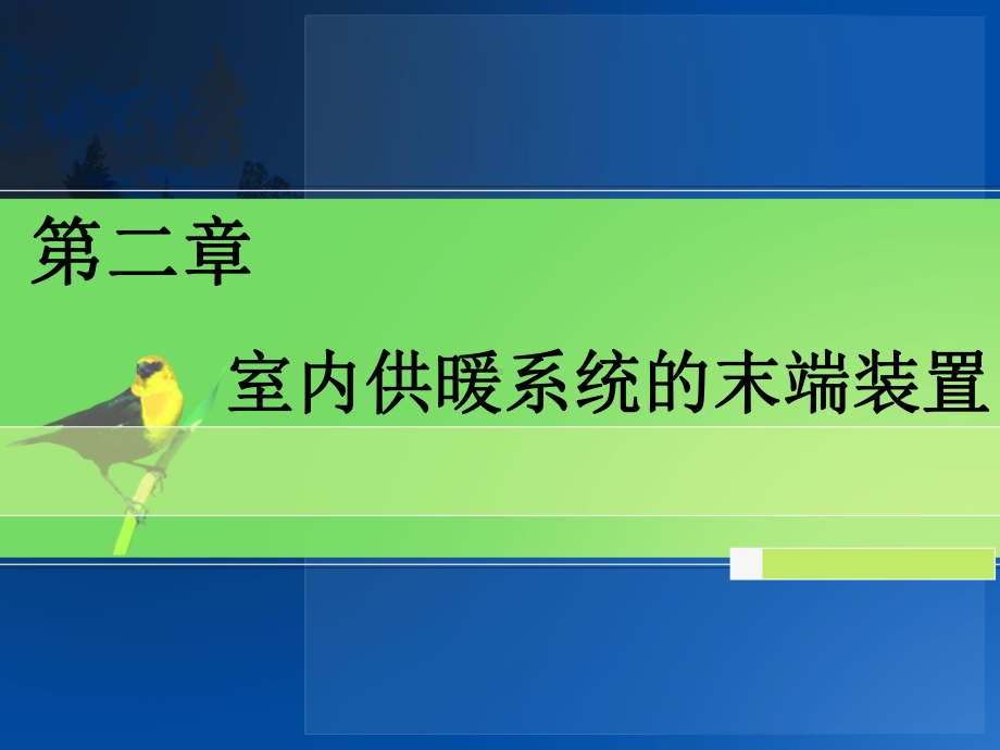 室内供暖系统的末端装置解析课件.ppt_第1页