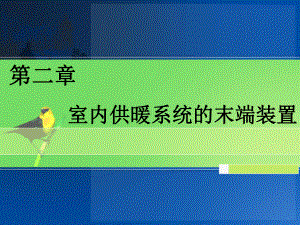 室内供暖系统的末端装置解析课件.ppt