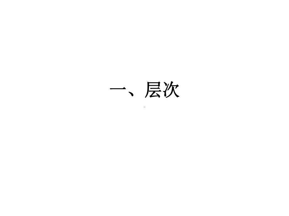 现代汉语·语法·3(层次分析).课件.ppt_第2页