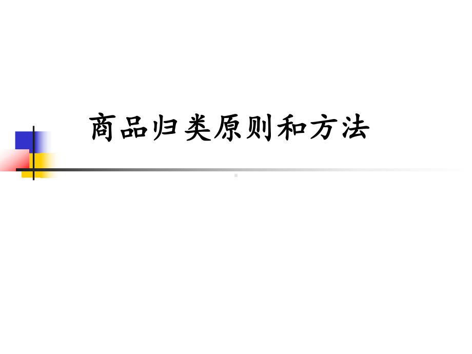 海关商品归类(HS编码)原则和方法教材课件.ppt_第1页