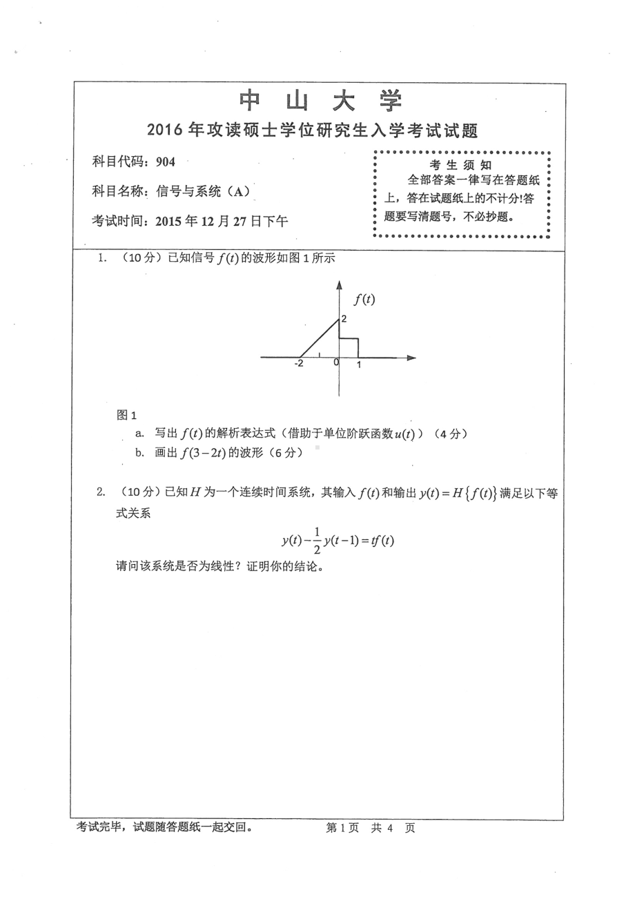 2016年中山大学考研专业课试题信号与系统（A）.pdf_第1页