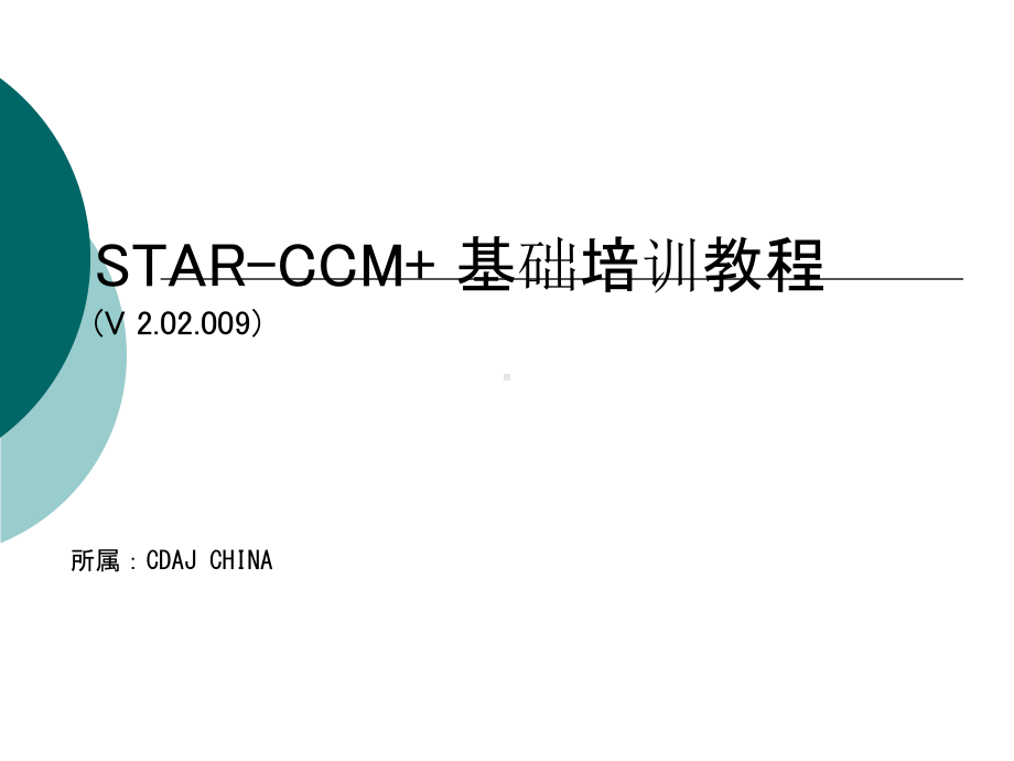 STAR-CCM+-基础培训教程课件.ppt_第1页