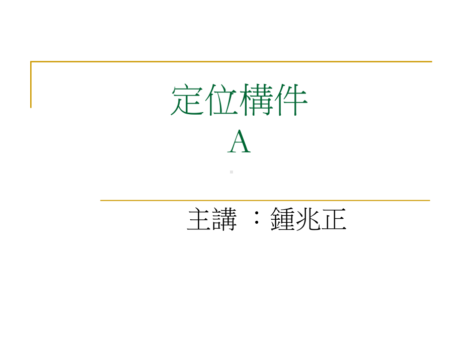 定位构件解析课件.ppt_第1页