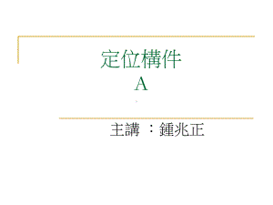 定位构件解析课件.ppt