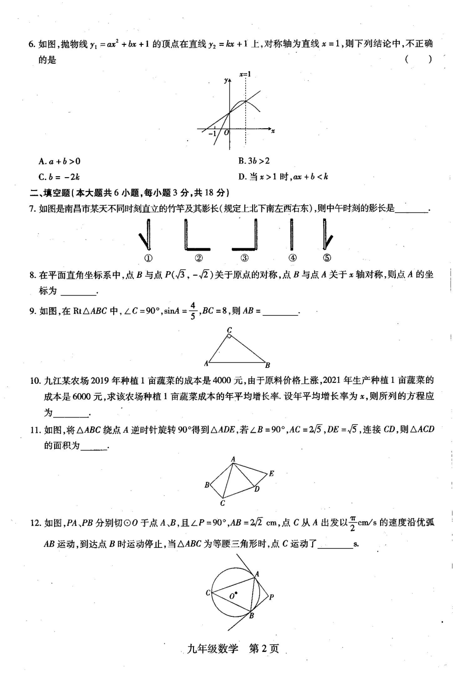 江西省玉山县第五2021-2022学年 九年级阶段性练习 数学(五) .pdf_第2页